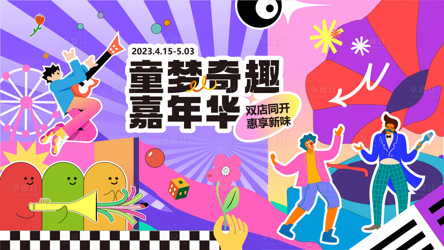 源文件下载【享设计】搜索编号：28860016215746315【童梦嘉年华主画面】