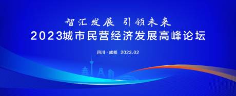 源文件下載【享設計】搜索編號：27240015971051152【城市發展論壇活動背景板】