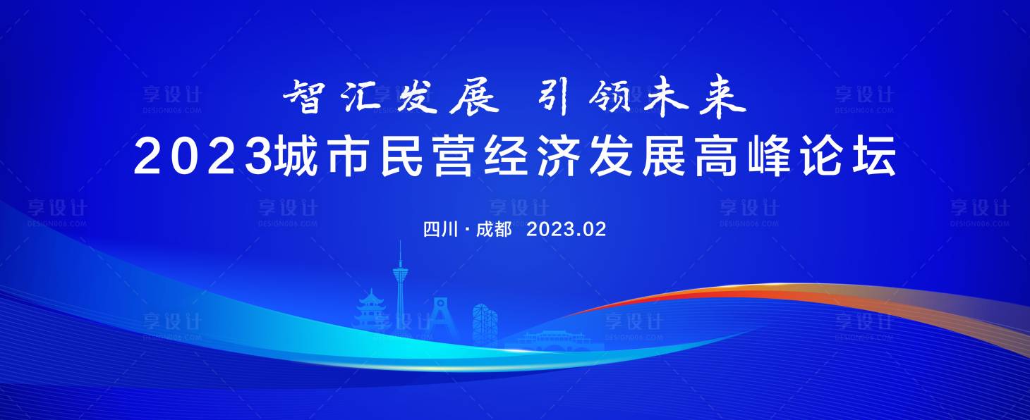 源文件下載【享設計】搜索編號：27240015971051152【城市發展論壇活動背景板】