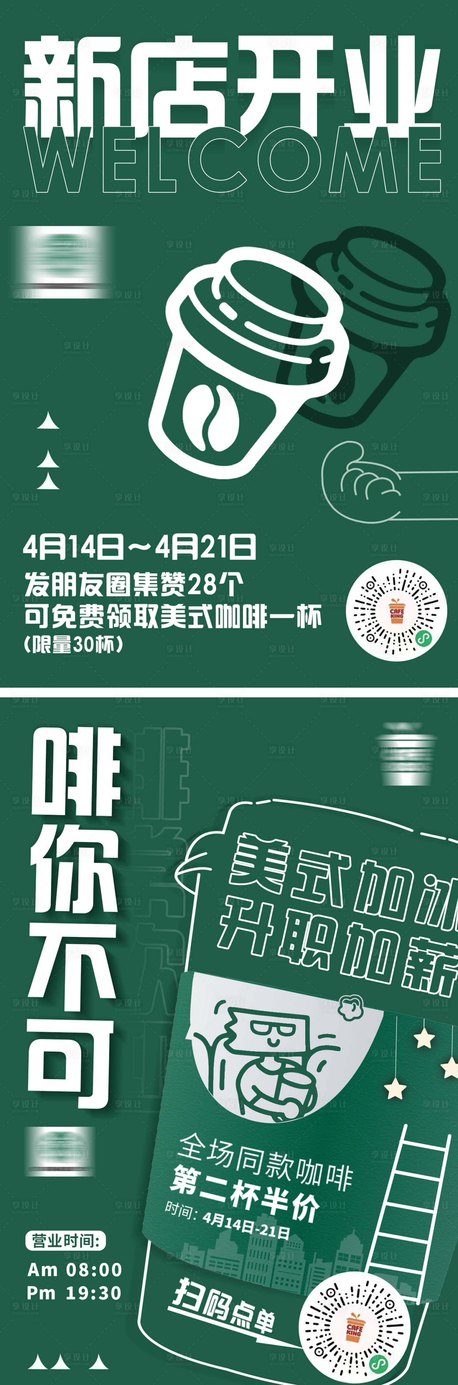 源文件下載【享設計】搜索編號：91590016016589413【咖啡新店開業】