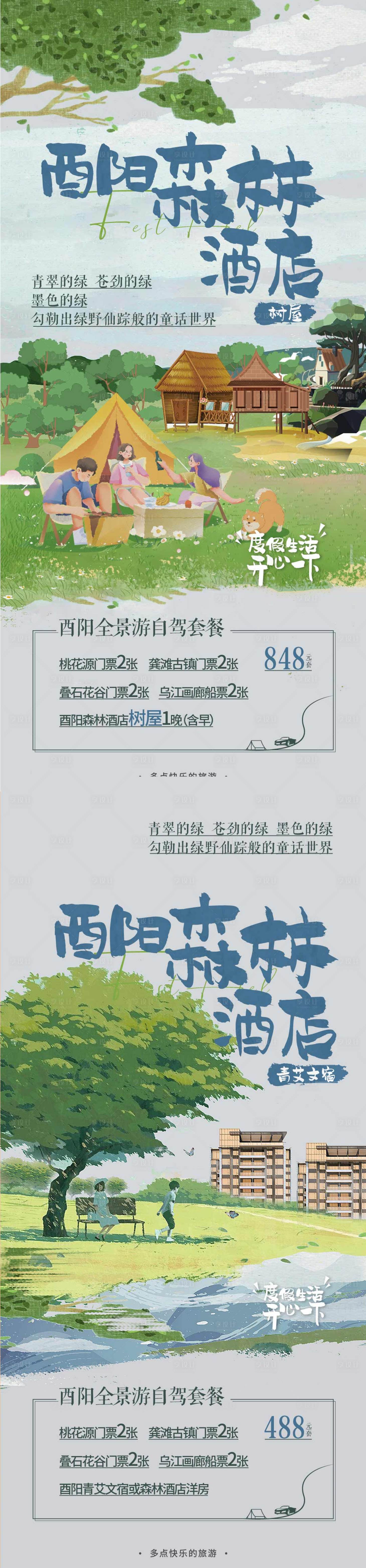 源文件下载【享设计】搜索编号：77600016281107801【森林酒店海报】