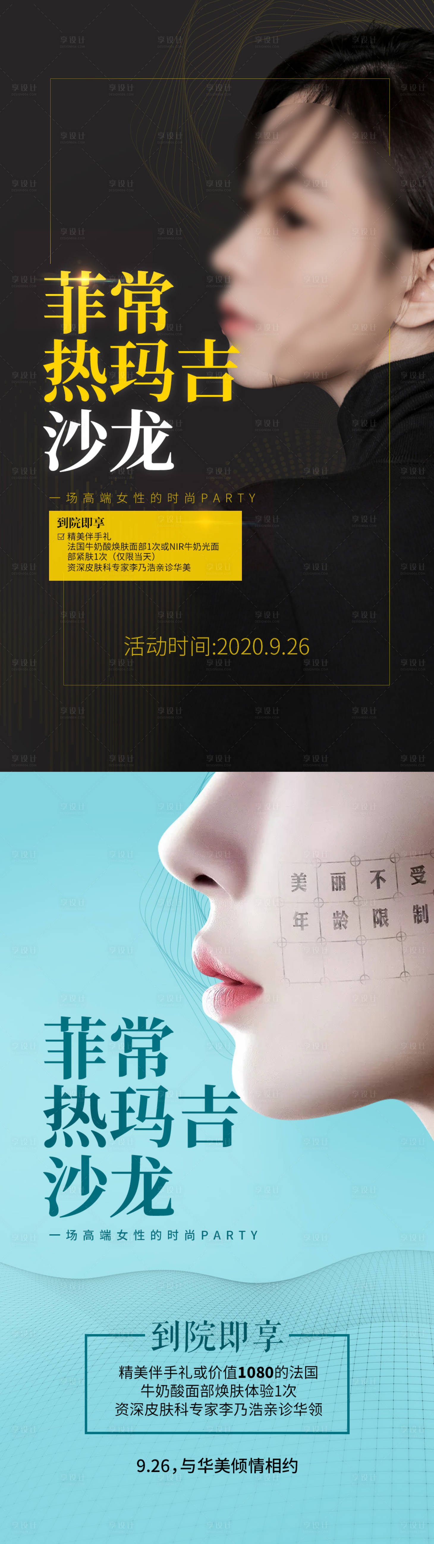 源文件下載【享設計】搜索編號：43410015817189505【醫美熱瑪吉沙龍海報】