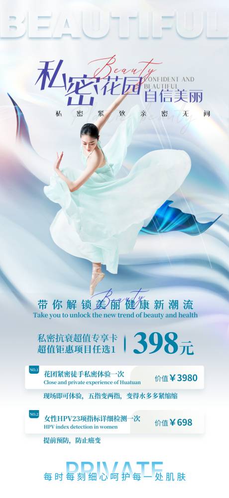 源文件下载【医美私密促销海报】编号：84830016168839526