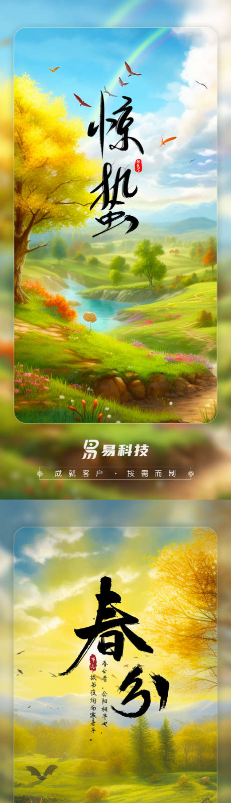 源文件下載【春分立夏驚蟄大氣海報】編號：48910016177862393
