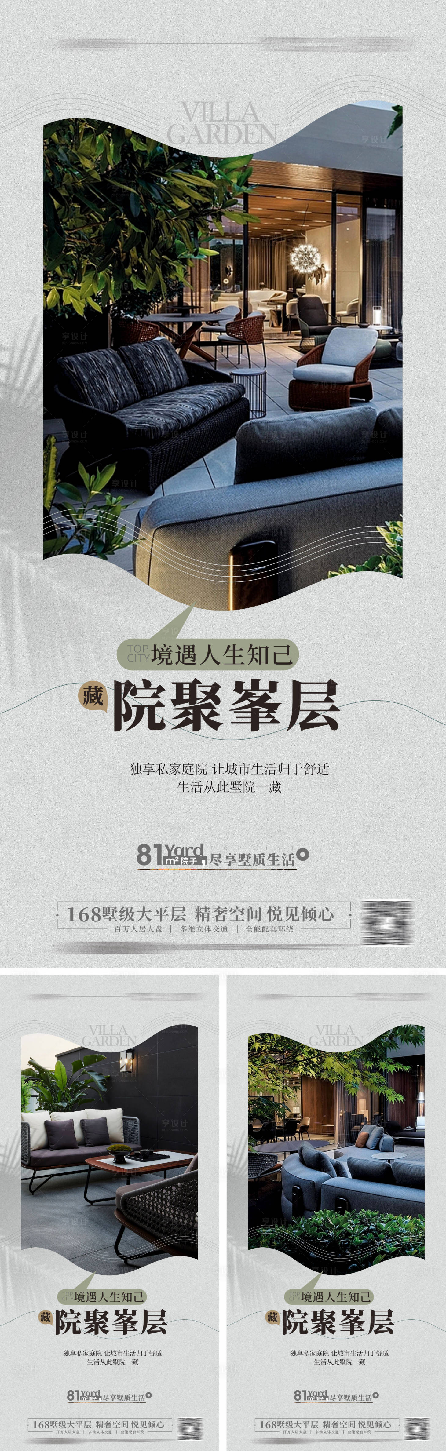 源文件下载【享设计】搜索编号：59380015959452080【别墅院子花园露台价值点系列海报】