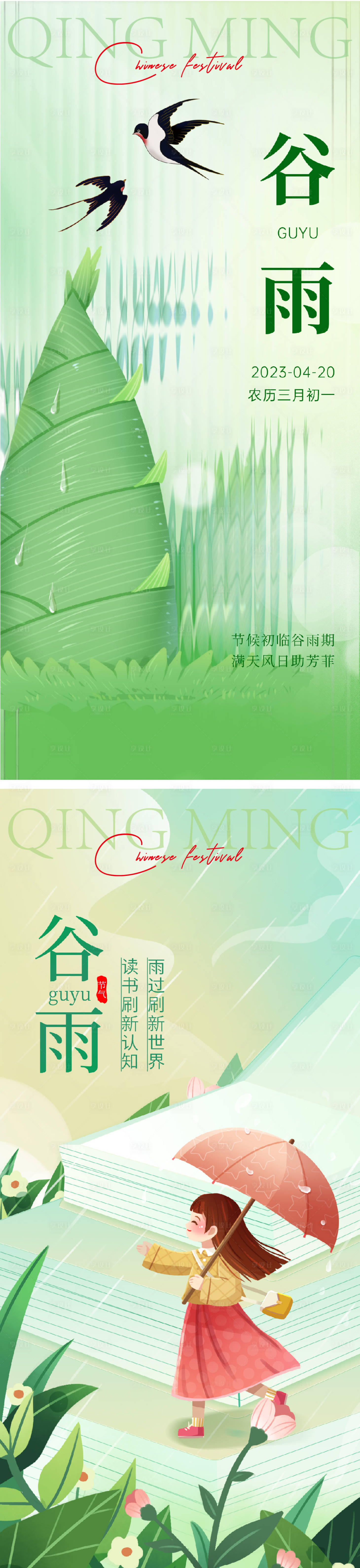 源文件下載【享設計】搜索編號：74870015889743249【谷雨節日節氣】