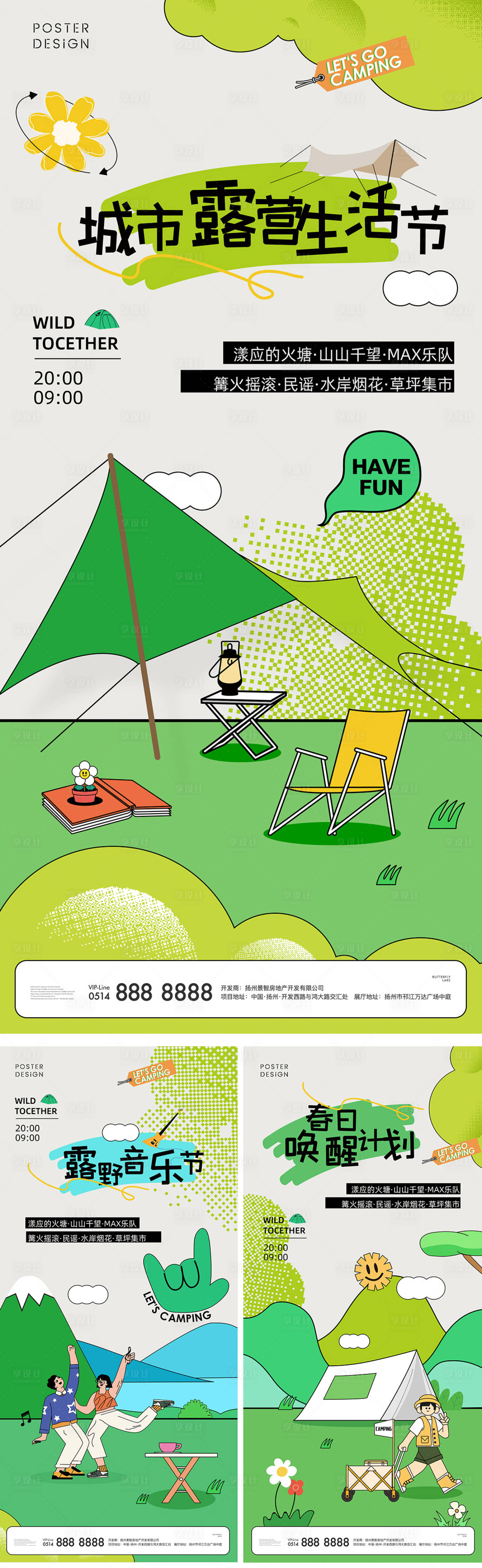 源文件下载【享设计】搜索编号：25700016142331598【房地产露营生活节系列刷屏海报】