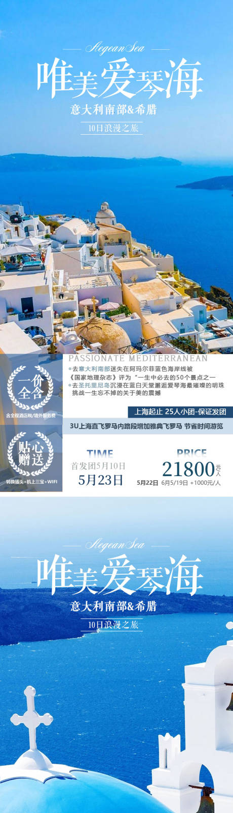 源文件下载【希腊意大利旅游系列海报】编号：20230407224604589