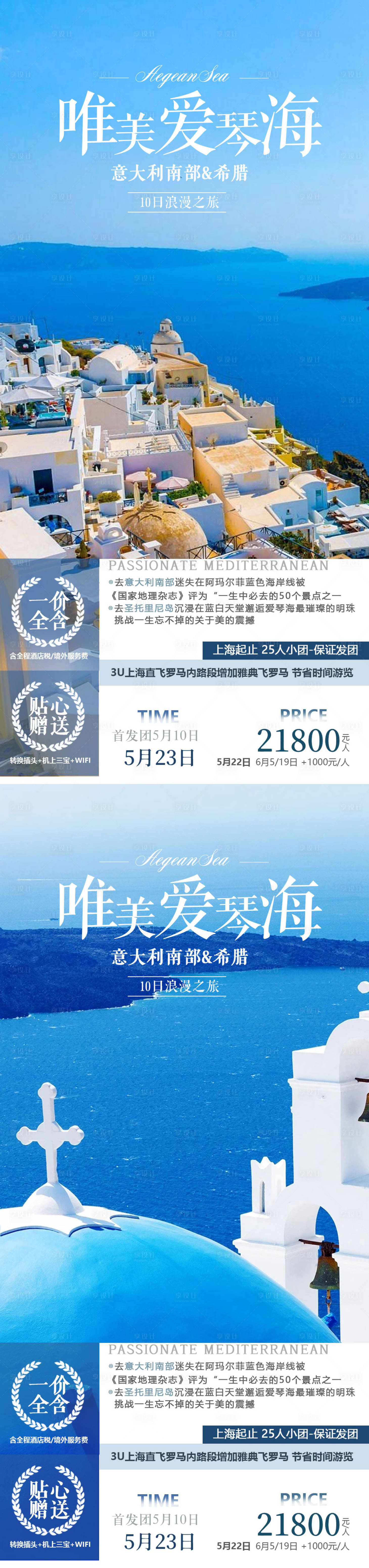 源文件下載【享設計】搜索編號：89180015921755383【希臘意大利旅游系列海報】