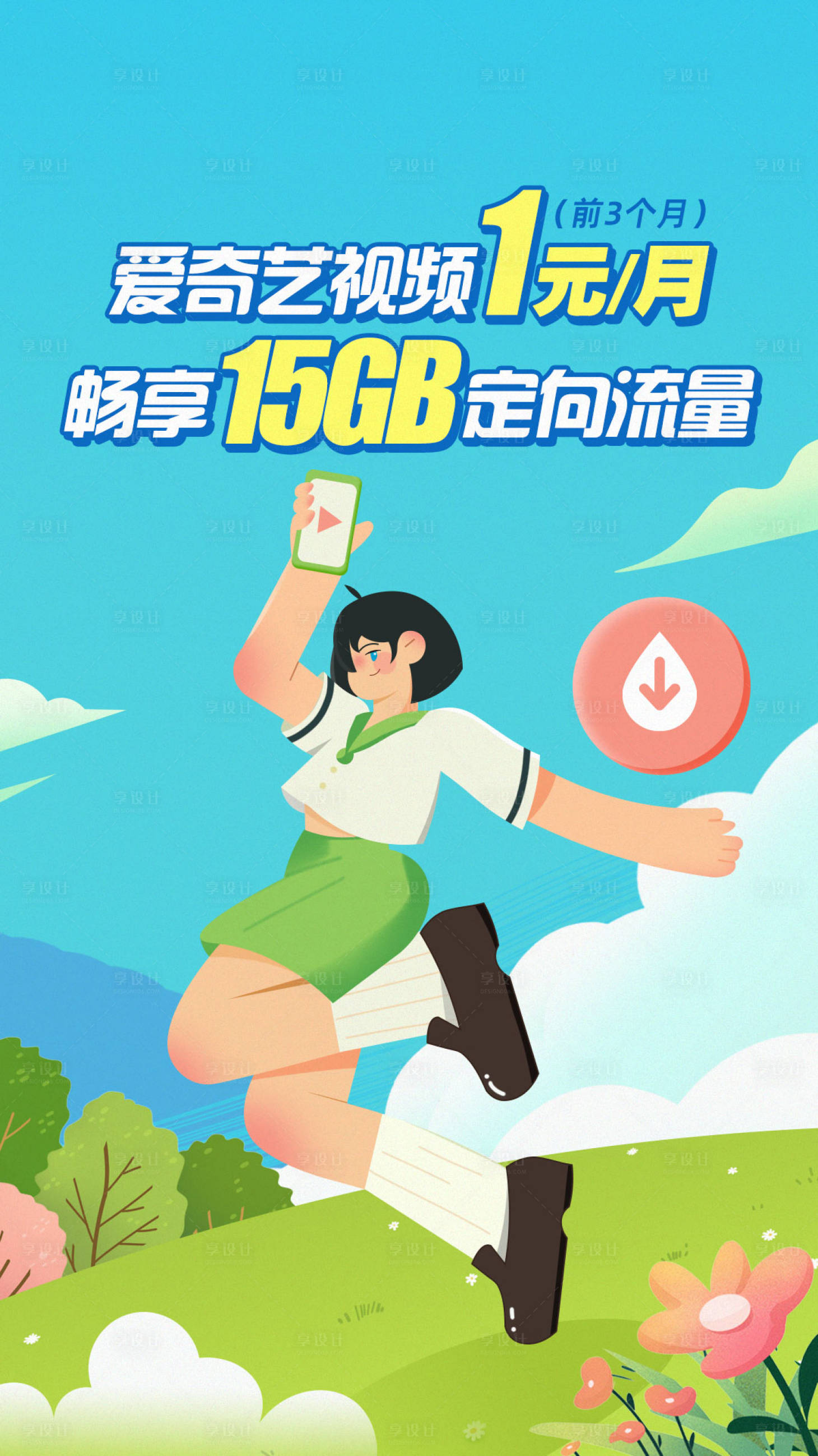 源文件下载【移动流量包海报】编号：30790016318553365