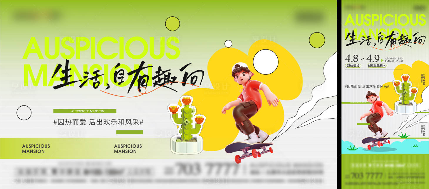 源文件下载【享设计】搜索编号：68950015915139086【地产暖场活动滑板积木海报】