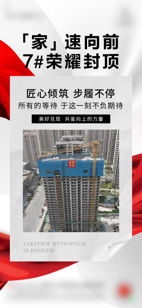 源文件下載【享設(shè)計(jì)】搜索編號(hào)：55810016028602240【地產(chǎn)封頂喜報(bào)】