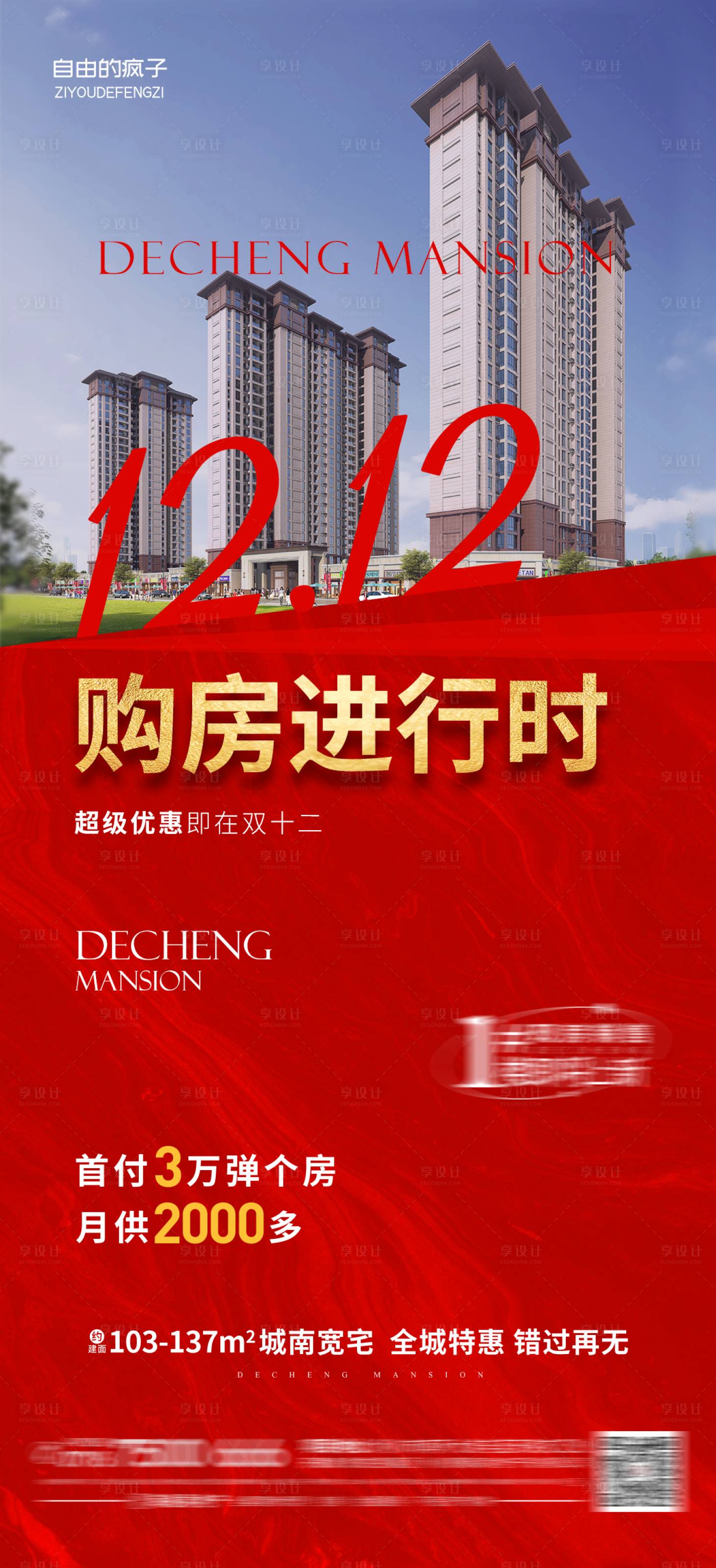 源文件下载【购房双十二海报】编号：53760016137375583