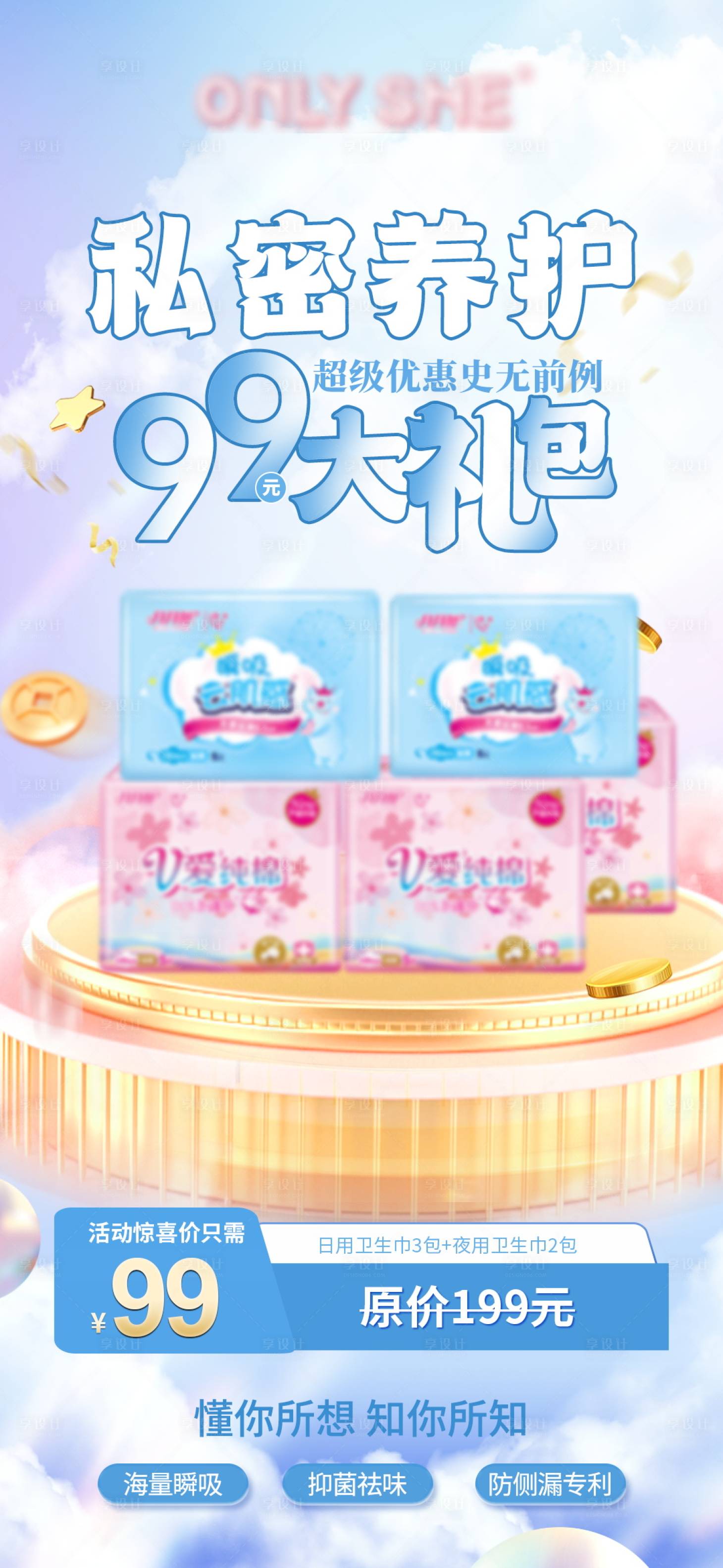 源文件下载【享设计】搜索编号：42750015960322937【私密卫生巾大礼包电商首页】