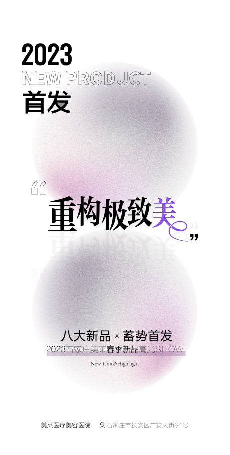源文件下载【享设计】搜索编号：44430016107492065【发布会医美】