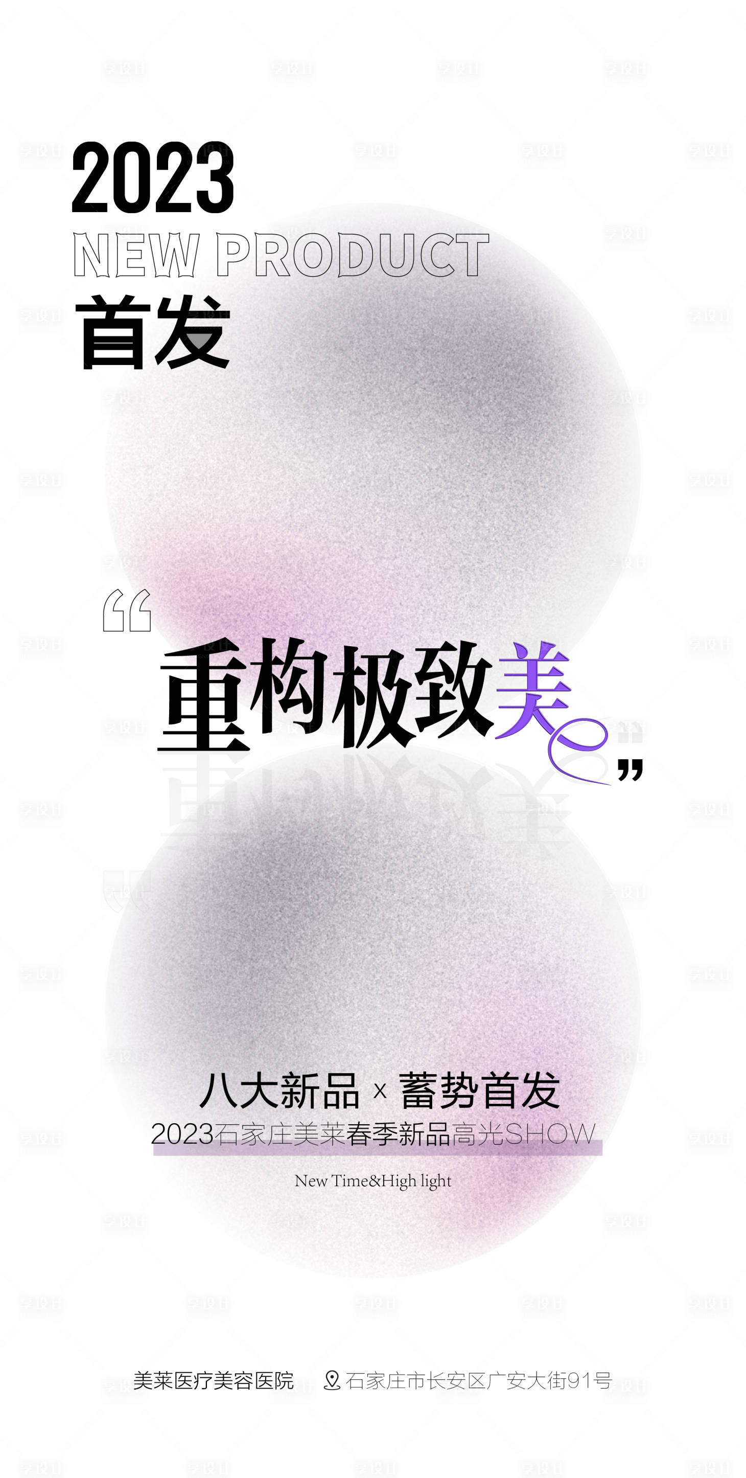 源文件下载【享设计】搜索编号：44430016107492065【发布会医美】
