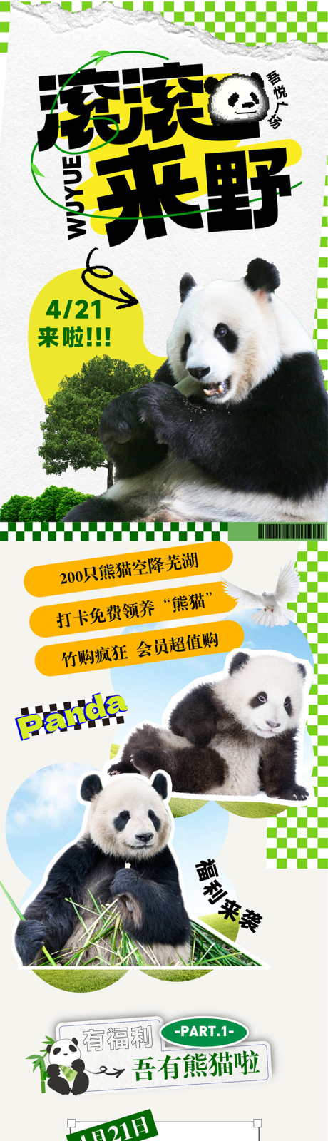源文件下载【熊猫活动商场宣传长图】编号：11620016138937585