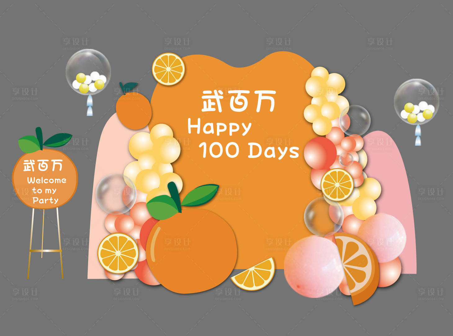 源文件下载【享设计】搜索编号：57440015950007836【橘色橙子宝宝宴桔子橘子派对素材背景】