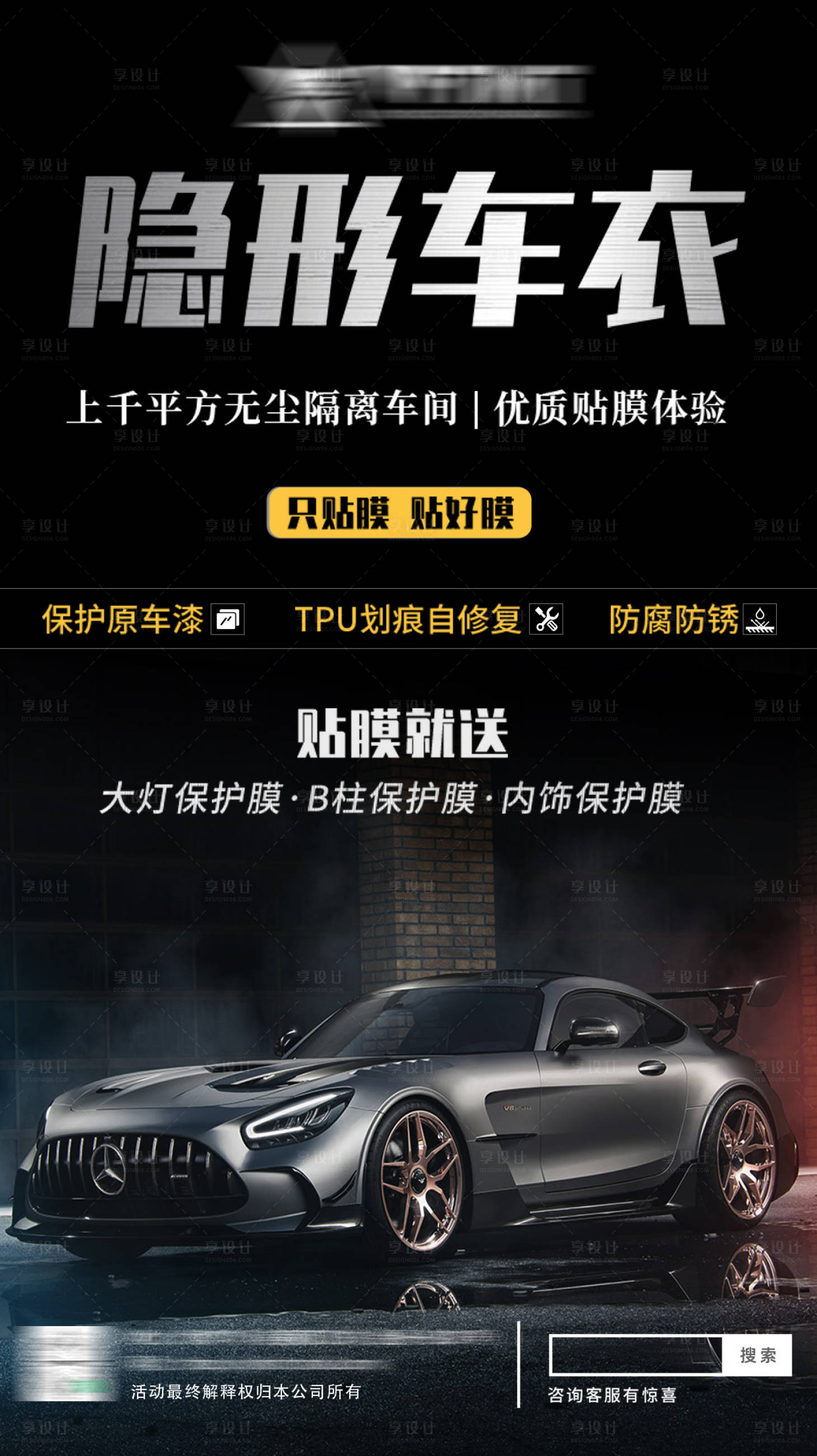 源文件下載【享設計】搜索編號：49400016063305852【隱形車衣汽車改色膜海報】