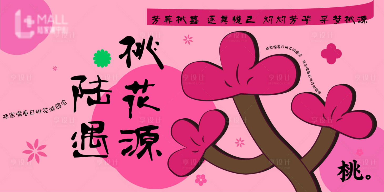 源文件下载【享设计】搜索编号：22280016040722669【商业桃花节】