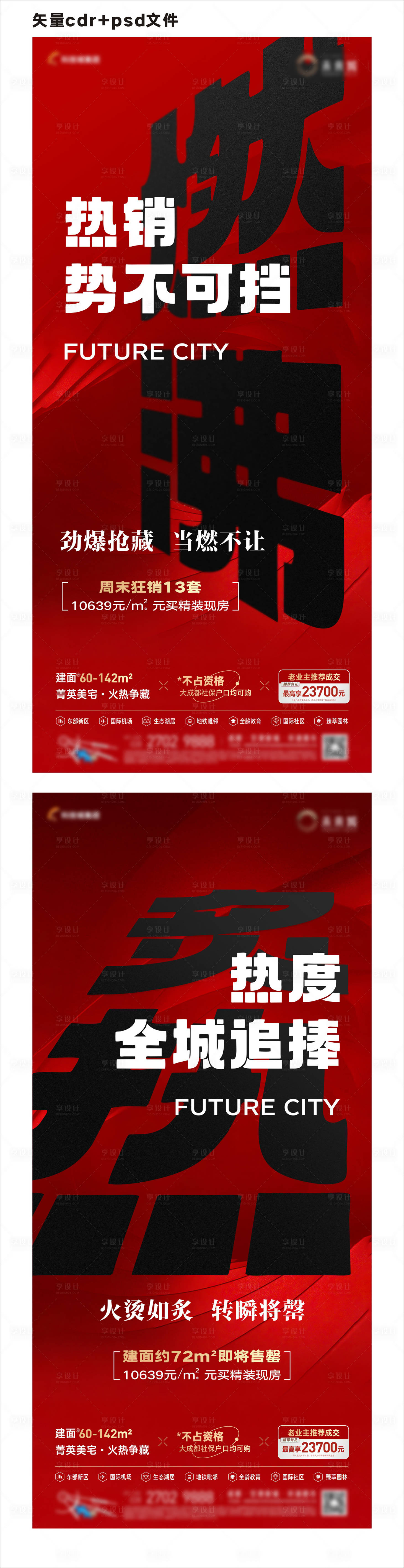 源文件下載【享設(shè)計】搜索編號：17210015805068253【地產(chǎn)熱銷系列海報】
