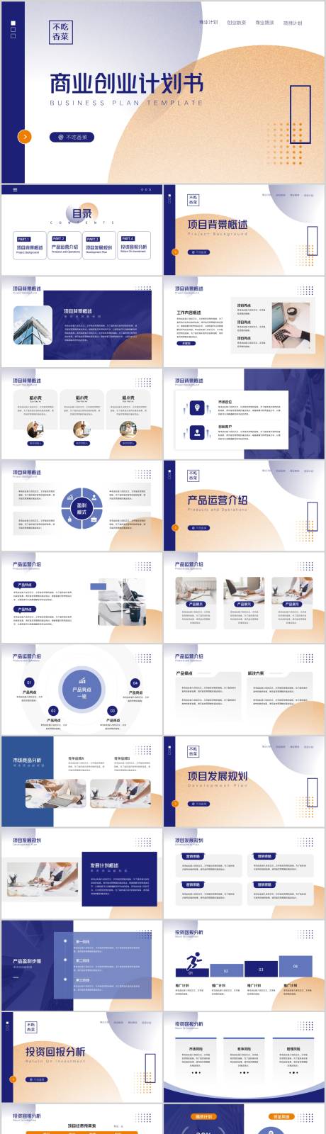 源文件下载【潮流简约风商业创业计划书PPT】编号：89230015893446527