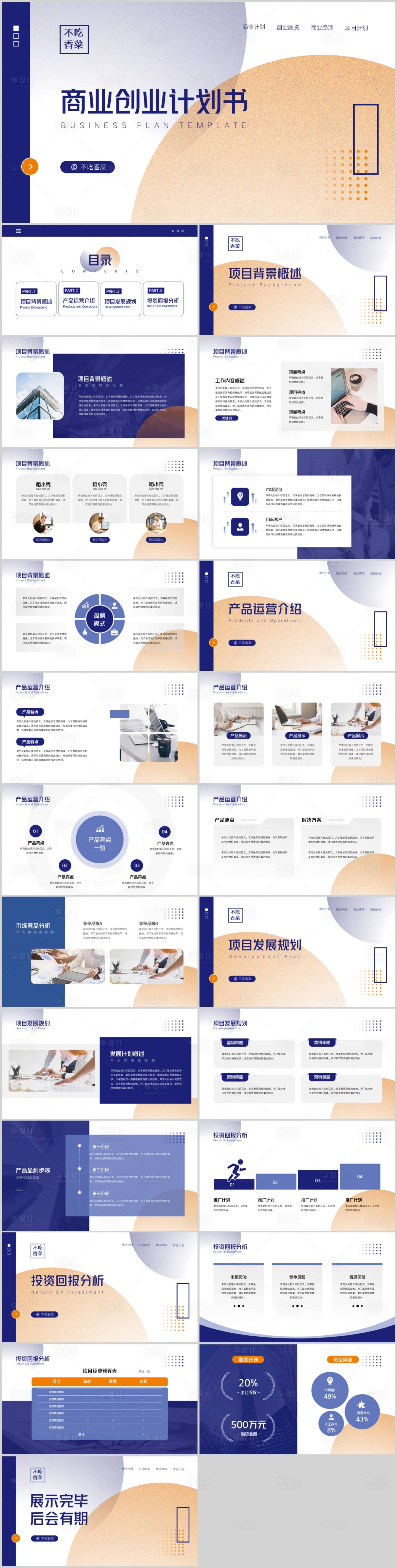 源文件下载【享设计】搜索编号：89230015893446527【潮流简约风商业创业计划书PPT】