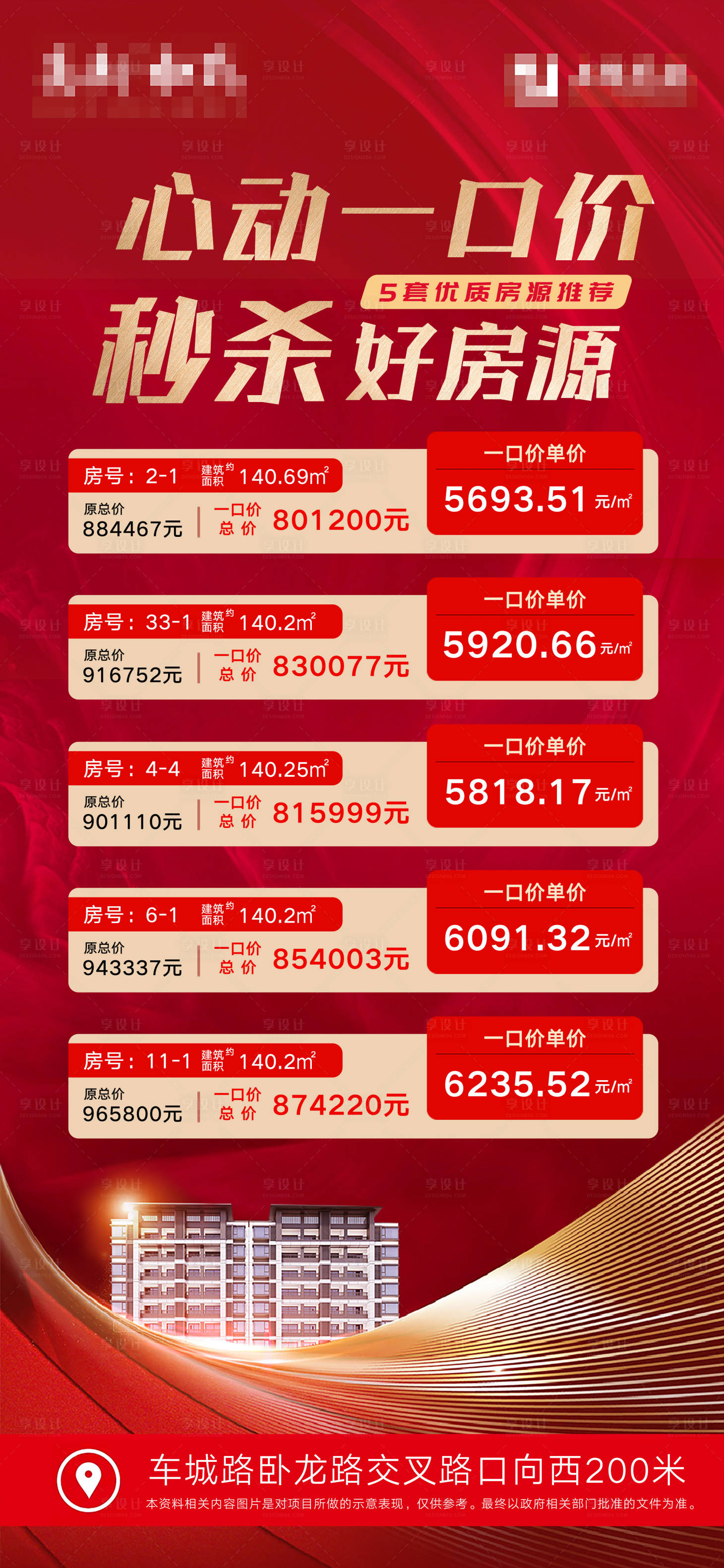 源文件下載【享設(shè)計(jì)】搜索編號(hào)：37900016200424562【地產(chǎn)特價(jià)房源海報(bào)】