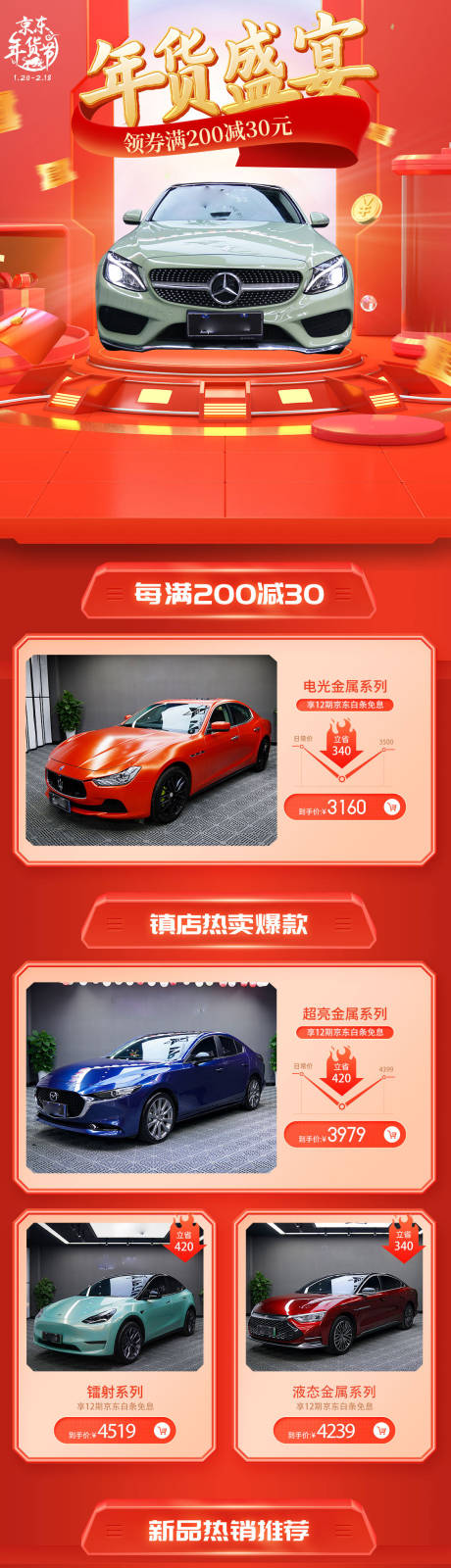 源文件下载【年货节汽车改色膜电商首页】编号：17600016388641915