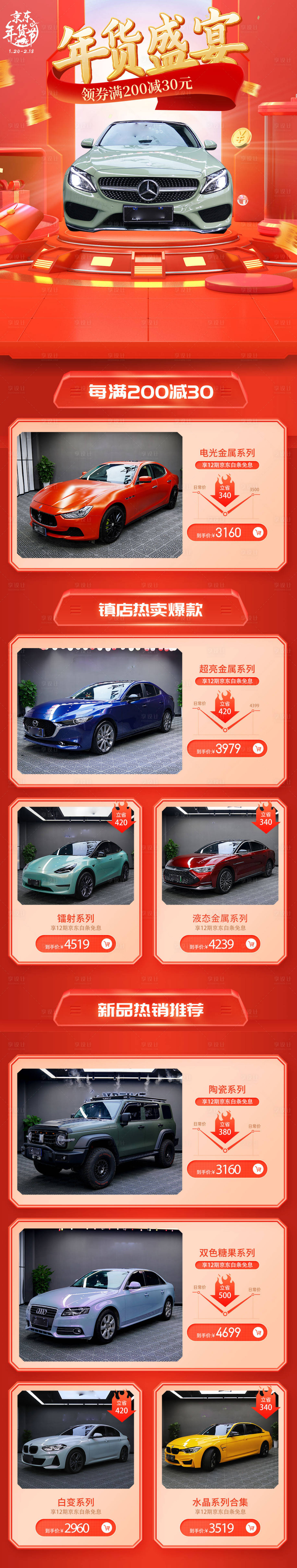 源文件下载【享设计】搜索编号：17600016388641915【年货节汽车改色膜电商首页】