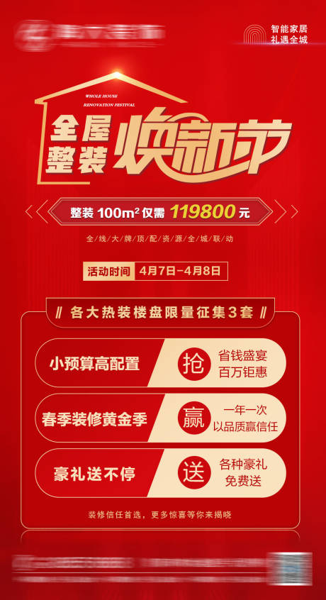 源文件下载【装修活动海报】编号：36190015891469861