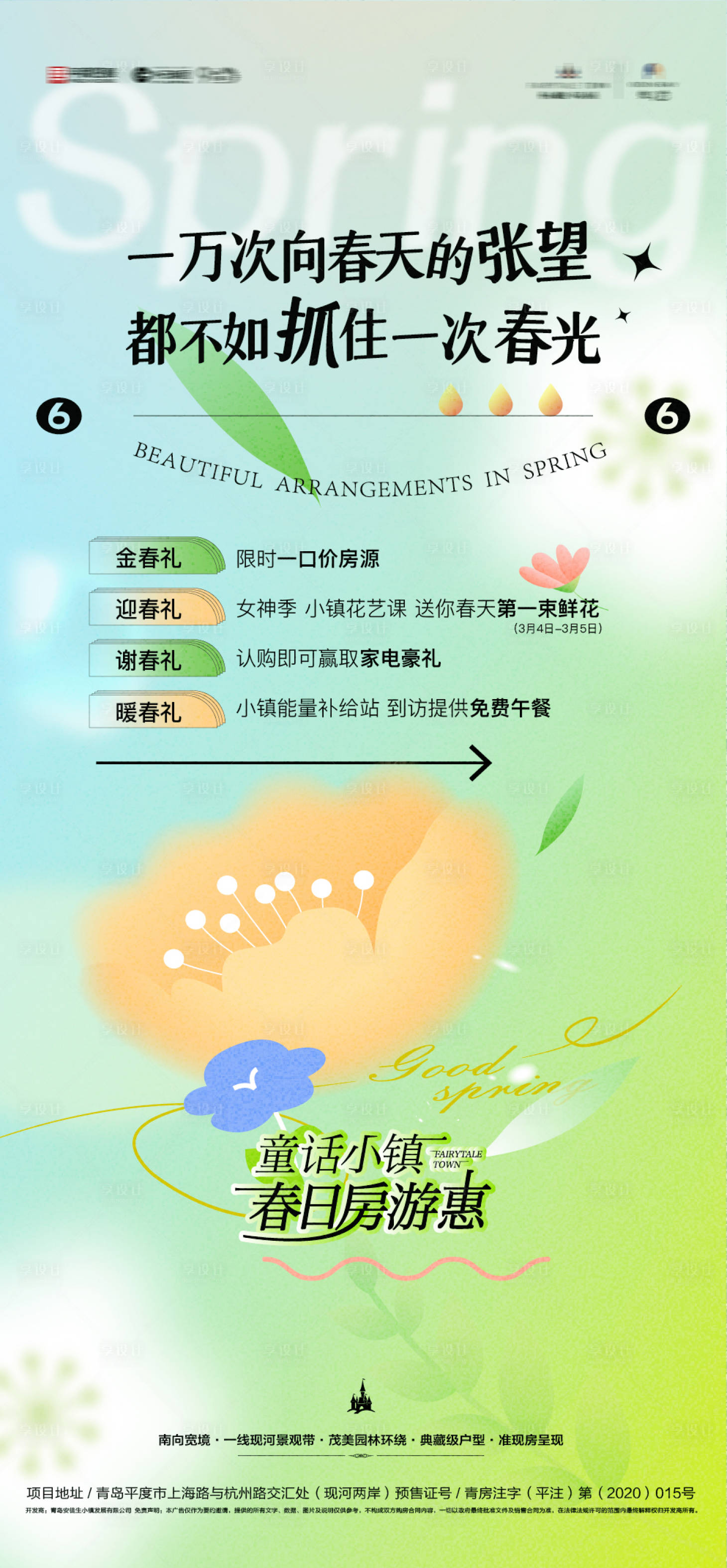 源文件下載【享設(shè)計】搜索編號：72560015931683438【春日房游四重禮海報】