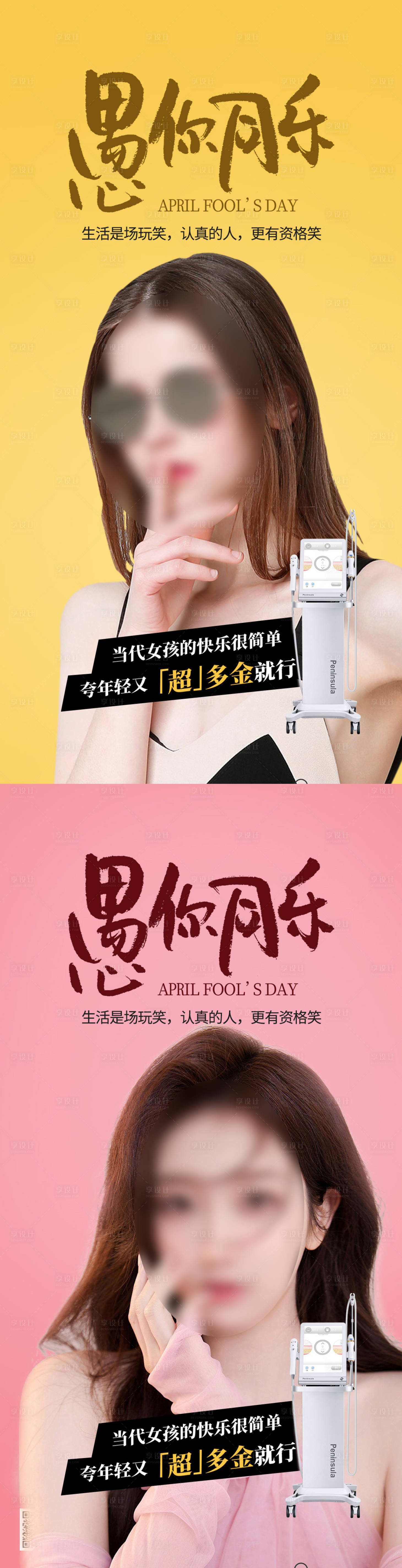 源文件下载【医美愚人节系列海报 】编号：86830015903539808