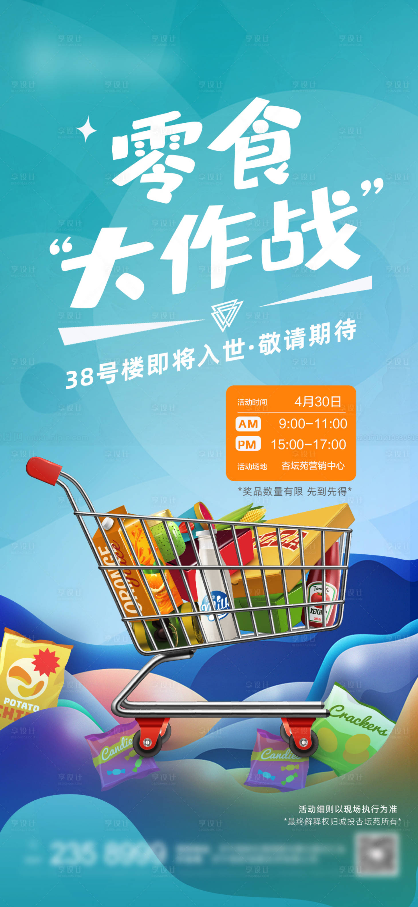 源文件下載【享設計】搜索編號：33800016211732704【零食超市大贏家活動海報】