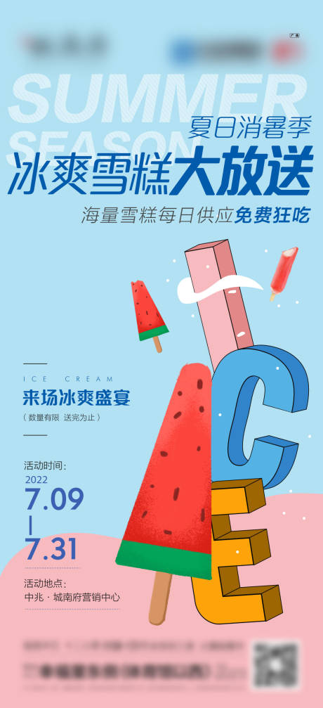 源文件下载【夏天雪糕大放送 】编号：54990016348302674