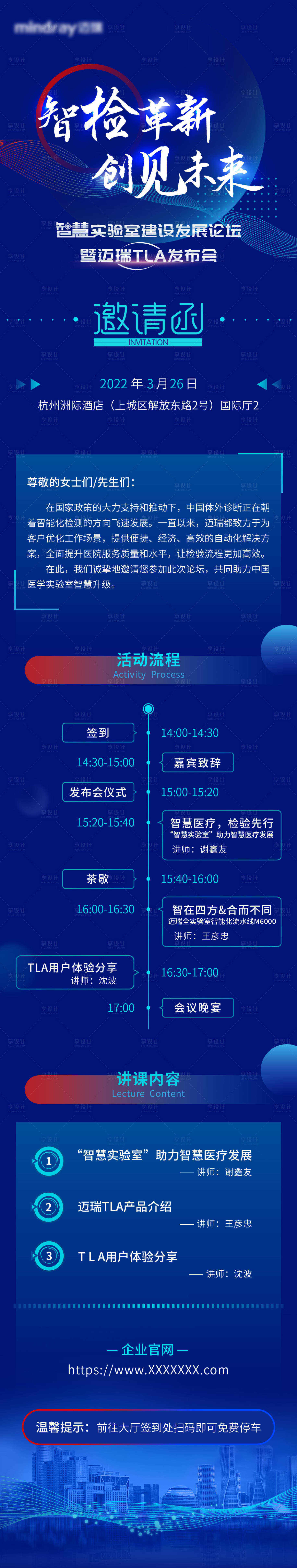 源文件下載【享設(shè)計】搜索編號：86160016064901631【科技醫(yī)療會議邀請函長圖 】