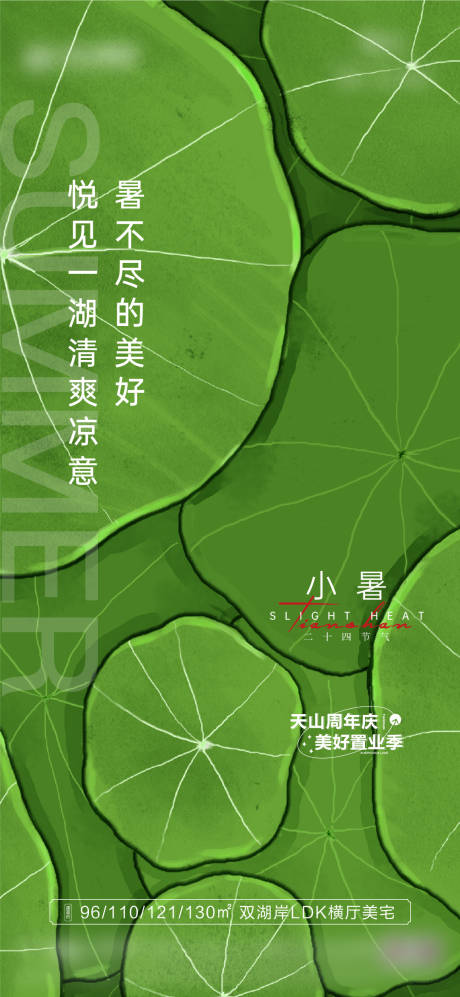 源文件下载【享设计】搜索编号：82650016144227649【小暑节气海报】
