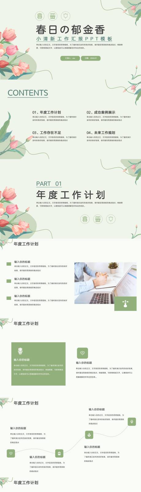 源文件下载【小清新工作汇报PPT模板】编号：20230422144034862