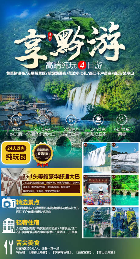源文件下载【享设计】搜索编号：34630016316453210【贵州旅游海报】