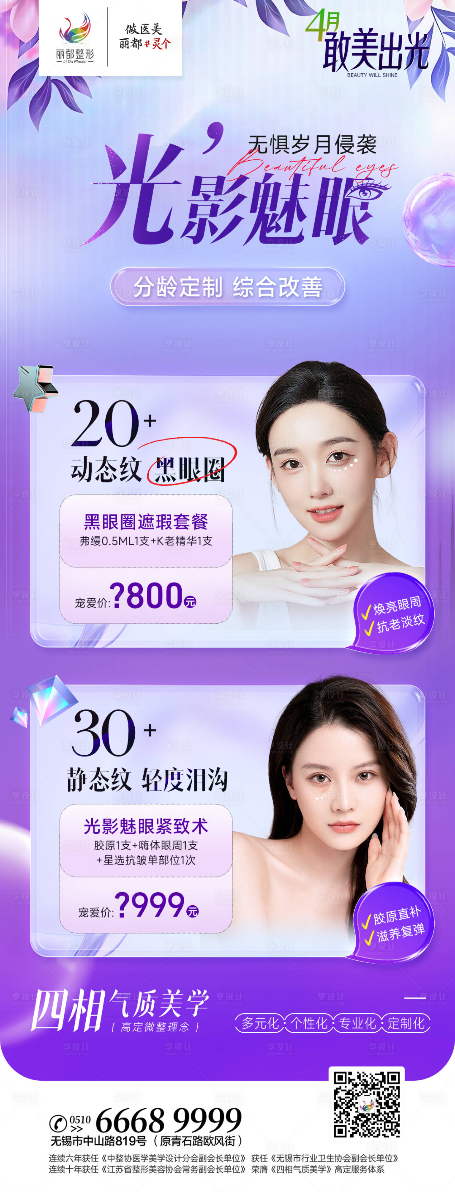 源文件下载【享设计】搜索编号：85130016138845161【医美美眼活动海报】