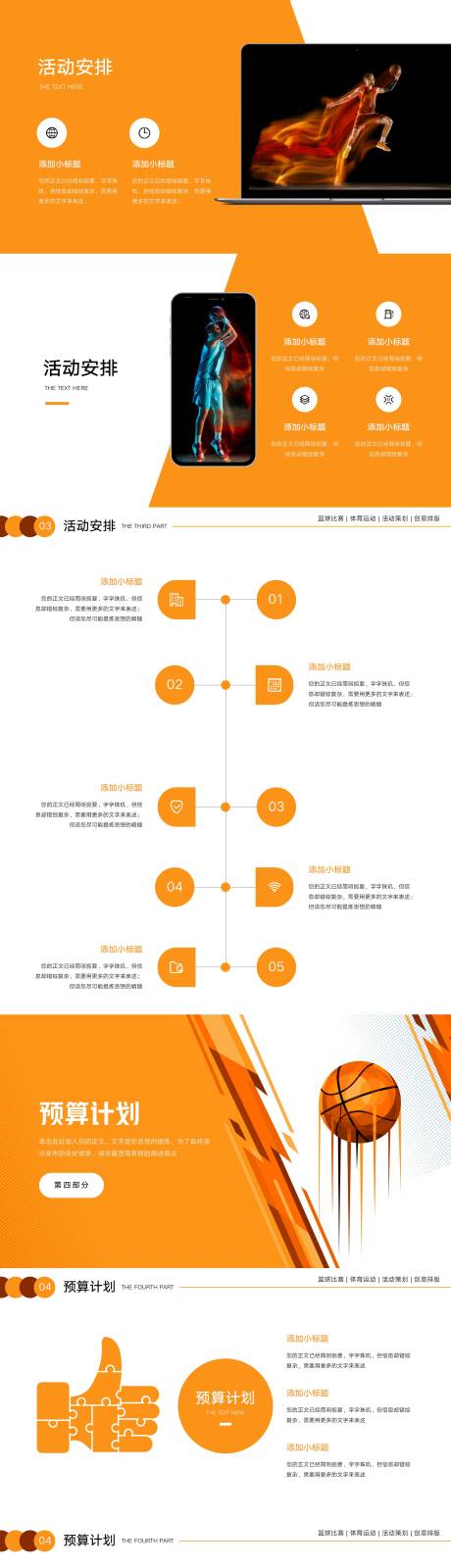 源文件下载【篮球比赛体育运动健康活动策划PPT】编号：20230422115252804