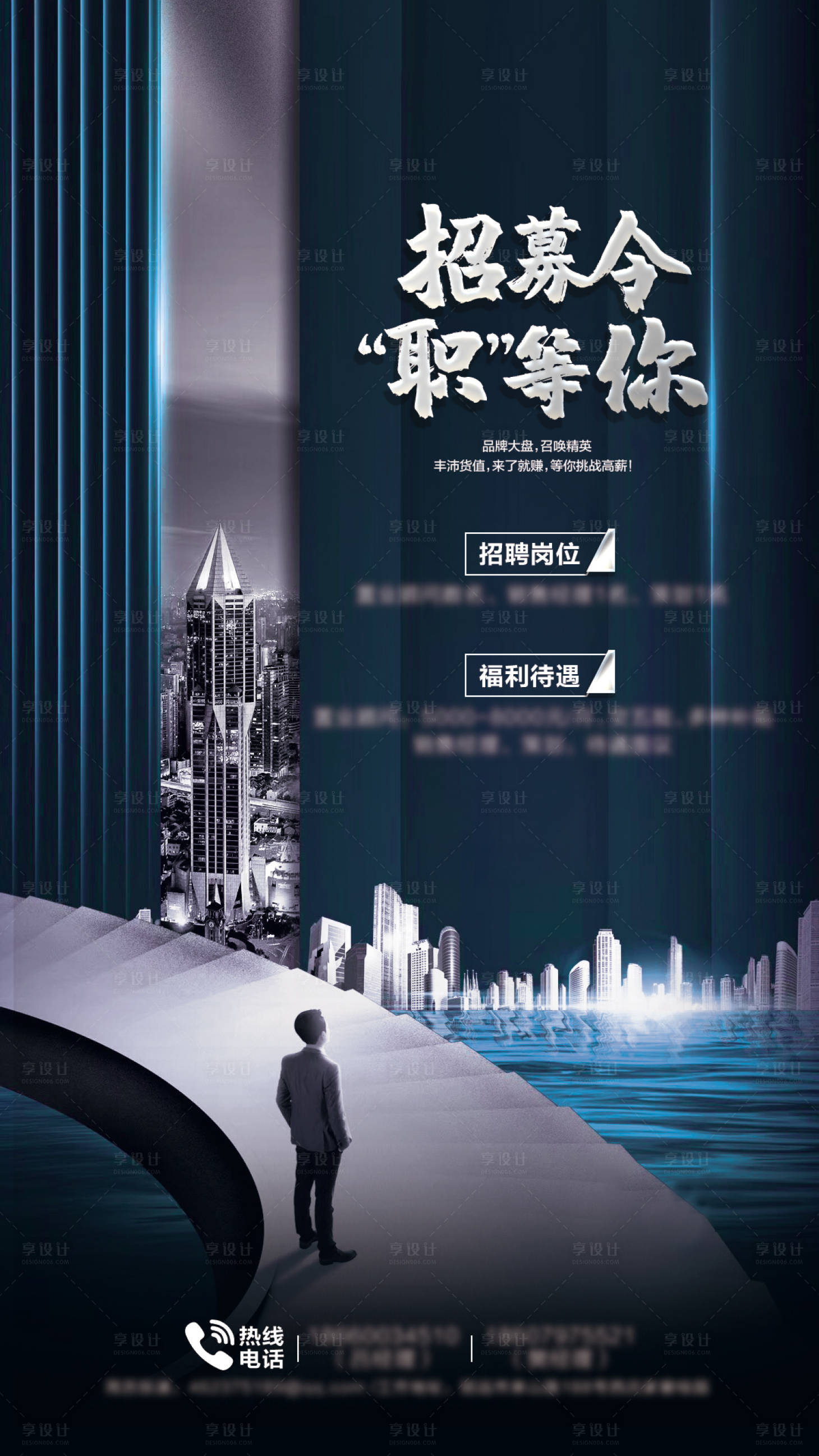 源文件下載【享設計】搜索編號：17030015932821676【地產招聘海報】