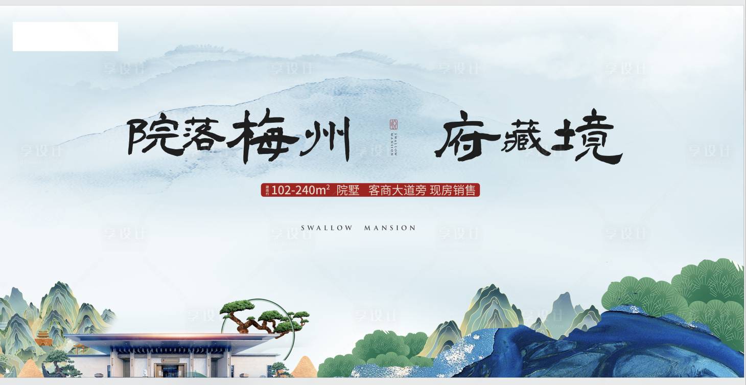 源文件下载【享设计】搜索编号：38060016037904030【院子府系展板】