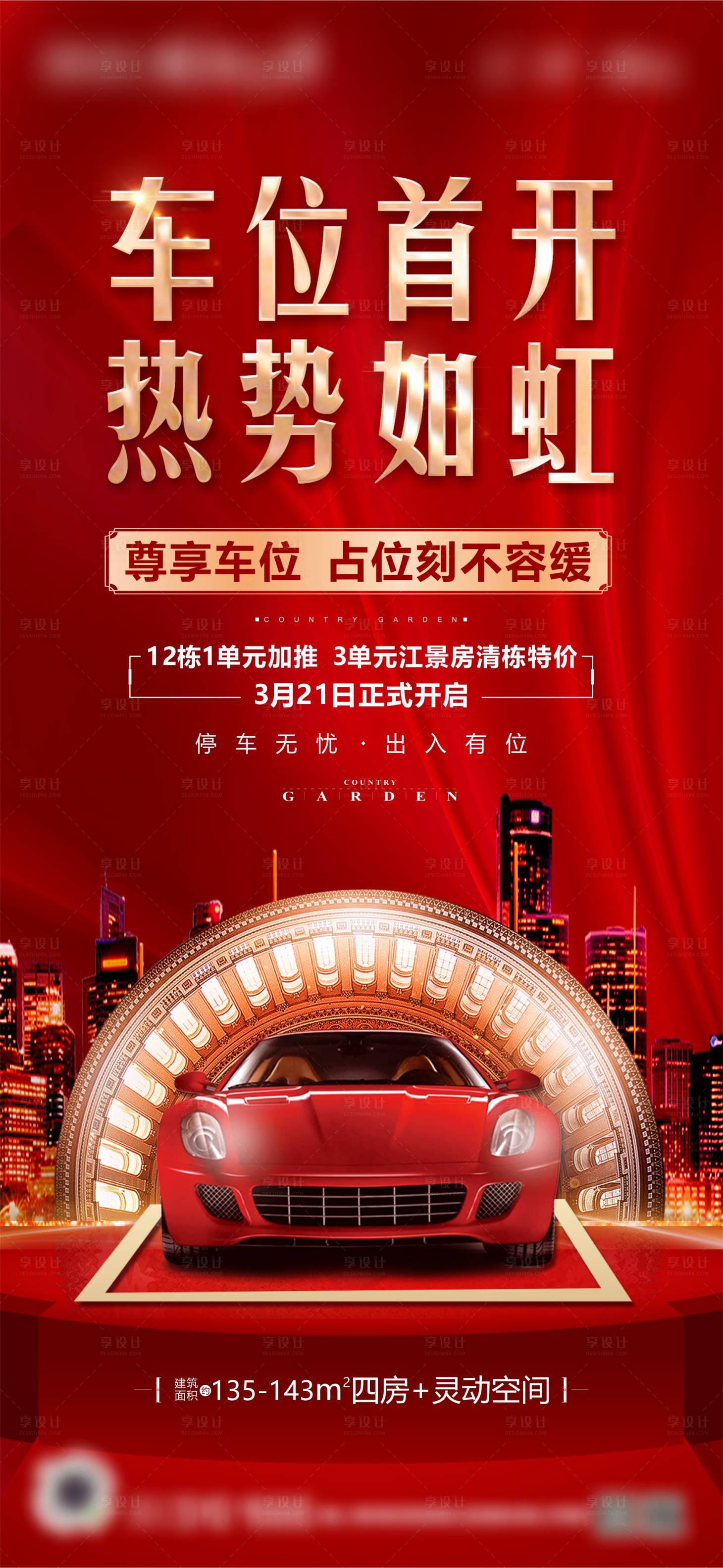 源文件下載【享設(shè)計(jì)】搜索編號(hào)：42240016164175212【車位開盤微推海報(bào)】