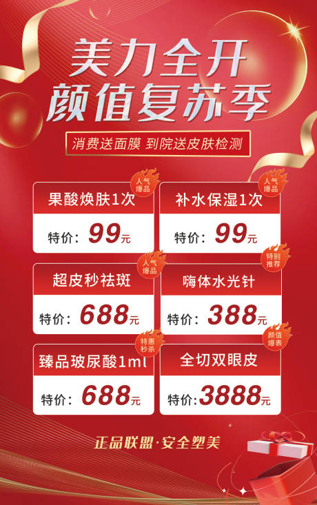 源文件下载【享设计】搜索编号：90480015865672986【医美颜值红色活动海报】