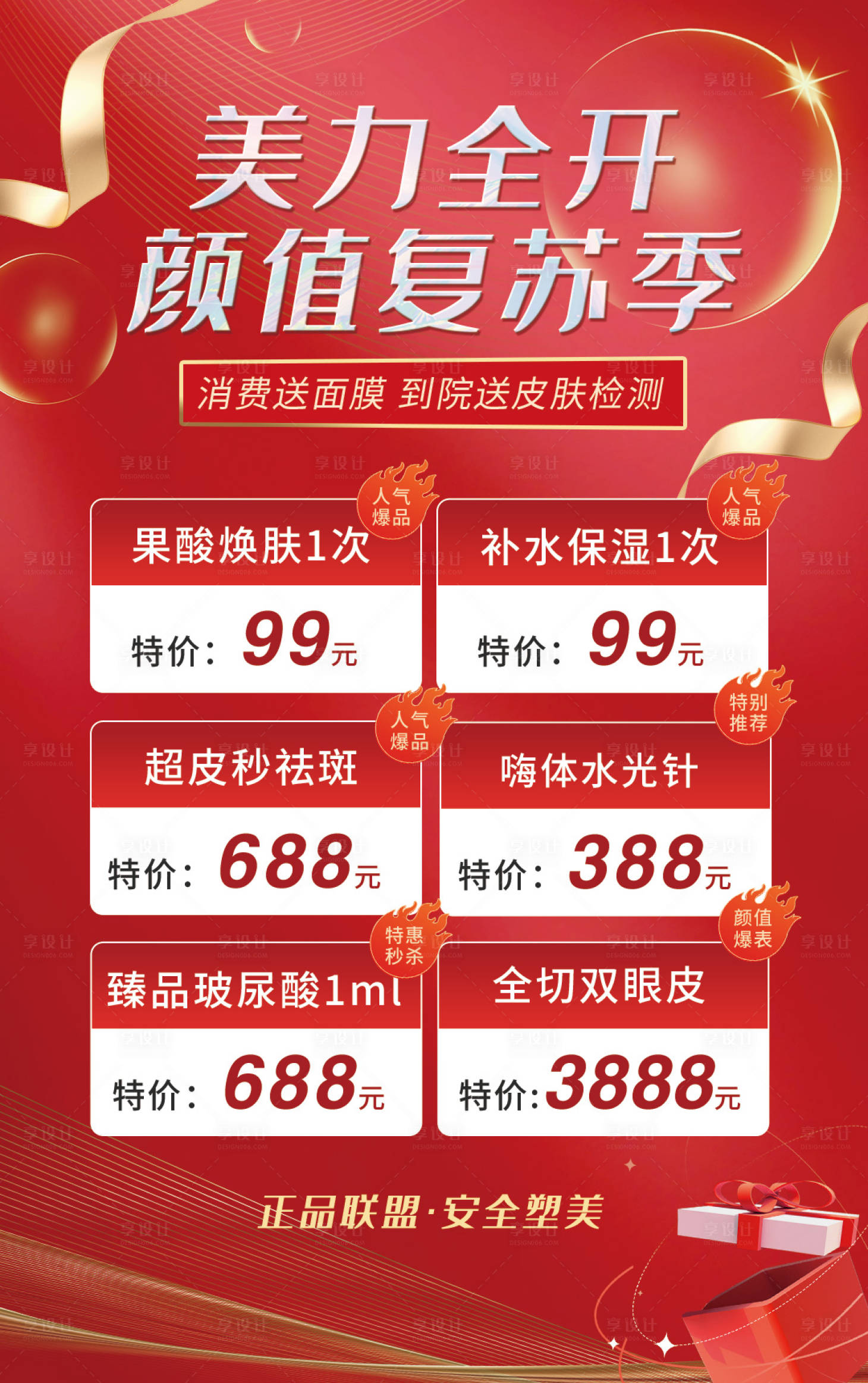 源文件下載【享設(shè)計(jì)】搜索編號(hào)：90480015865672986【醫(yī)美顏值紅色活動(dòng)海報(bào)】