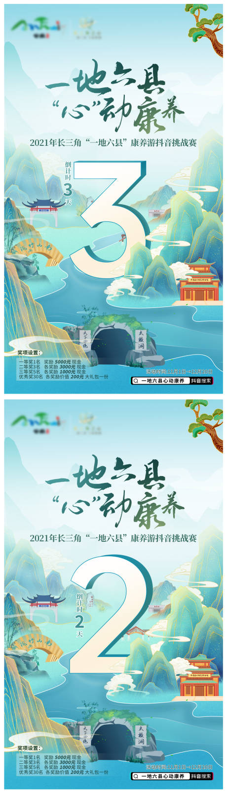 编号：20230418100124291【享设计】源文件下载-国潮风倒计时中国城市景点插画海报