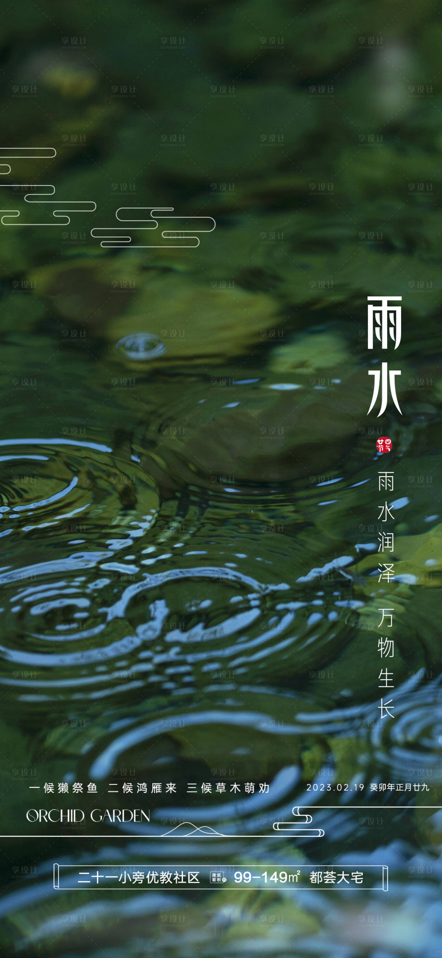 源文件下载【雨水节气海报】编号：20230409205911403