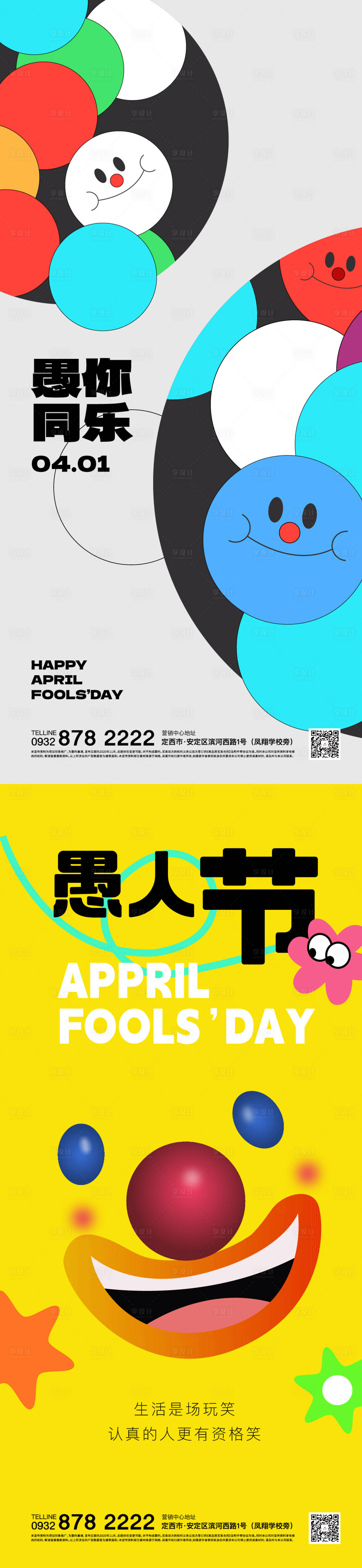 源文件下載【享設(shè)計】搜索編號：11290015799112859【愚人節(jié)】