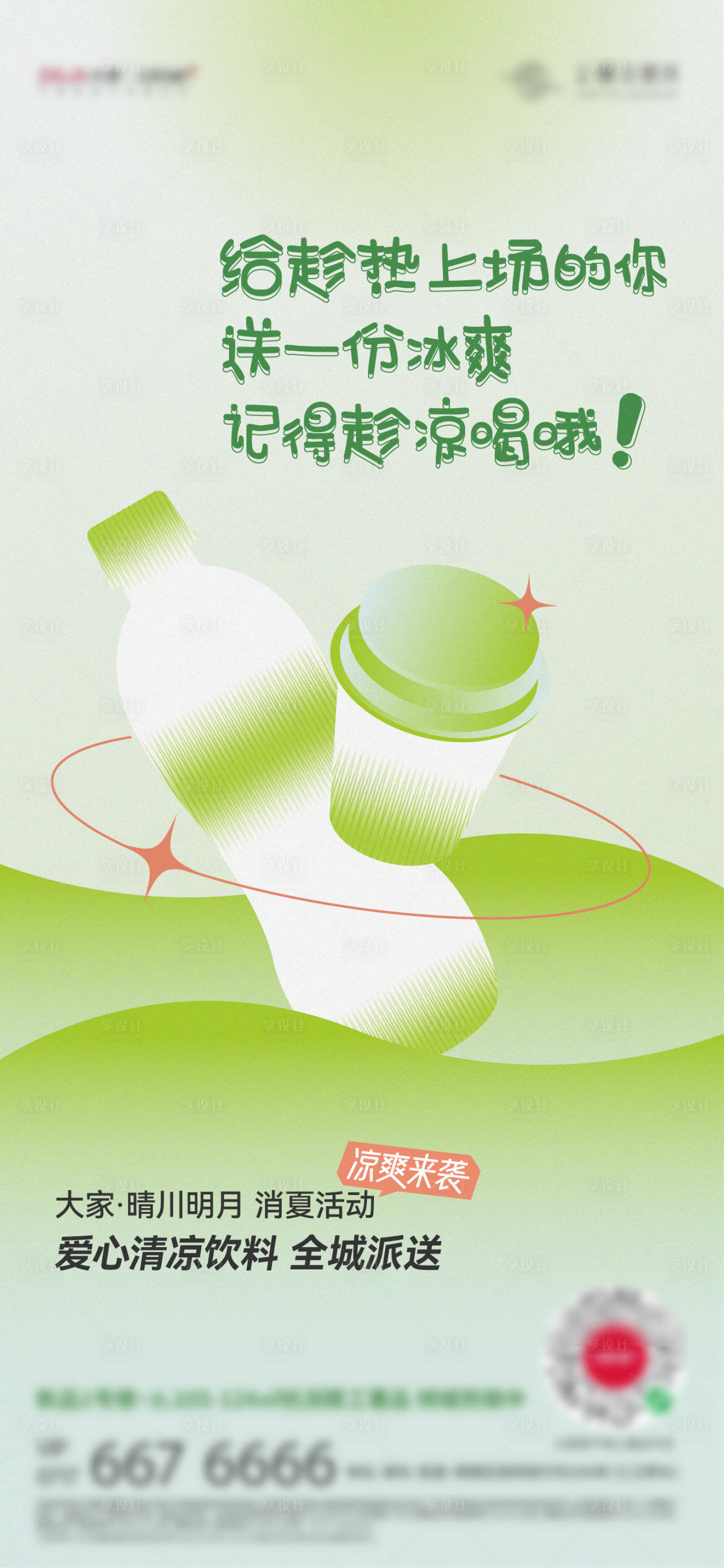 源文件下載【享設計】搜索編號：59380016134633001【送飲料活動】